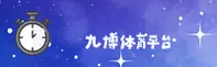 九博国际(JIUBO)官方网站 - 值得信赖的全球娱乐品牌