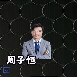 周子恒