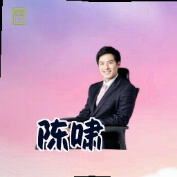 陈啸